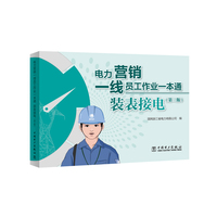 电力营销一线员工作业一本通:装表接电