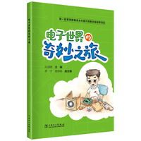 电子世界的奇妙之旅