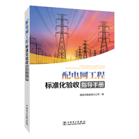 配电网工程标准化验收指导手册