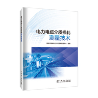 电力电缆介质损耗测量技术