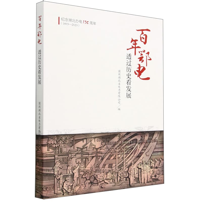 百年鄂电:透过历史看发展
