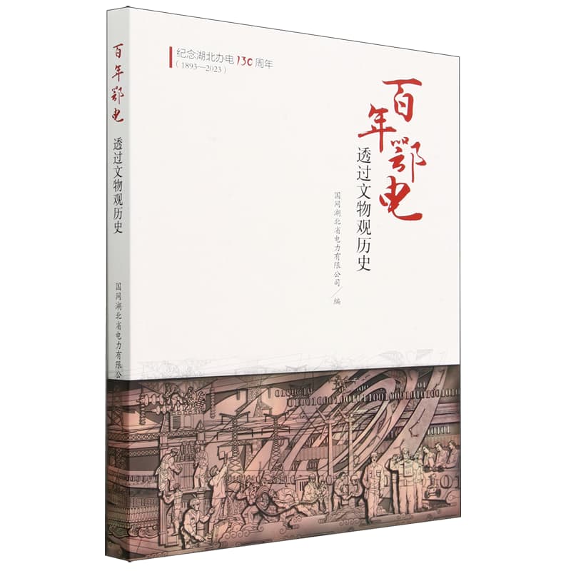 百年鄂电:透过文物观历史