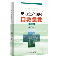 电力生产现场自救急救