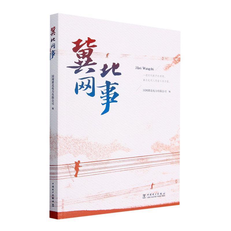 冀北网事