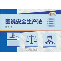 图说安全生产法——2021版: