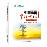 中国电网里程碑工程——19492022
