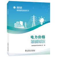 电力价格简明知识