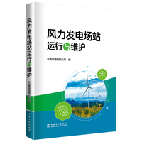 风力发电场站运行与维护