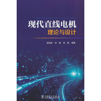 现代直线电机理论与设计