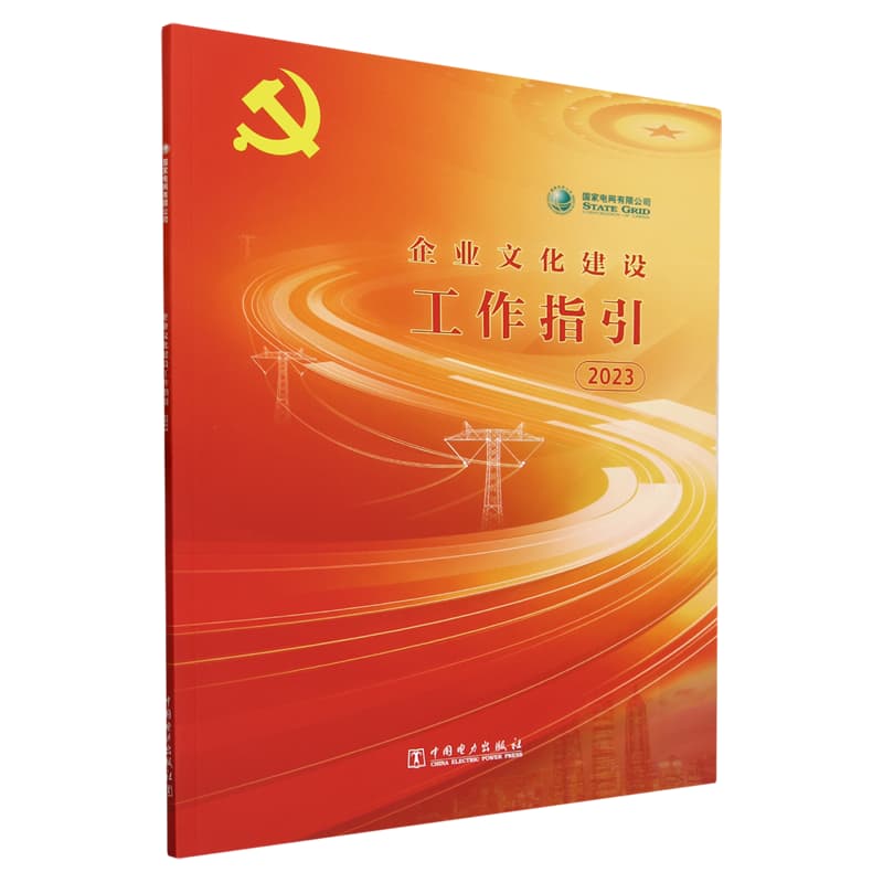 国家电网有限公司企业文化建设工作指引(2023)