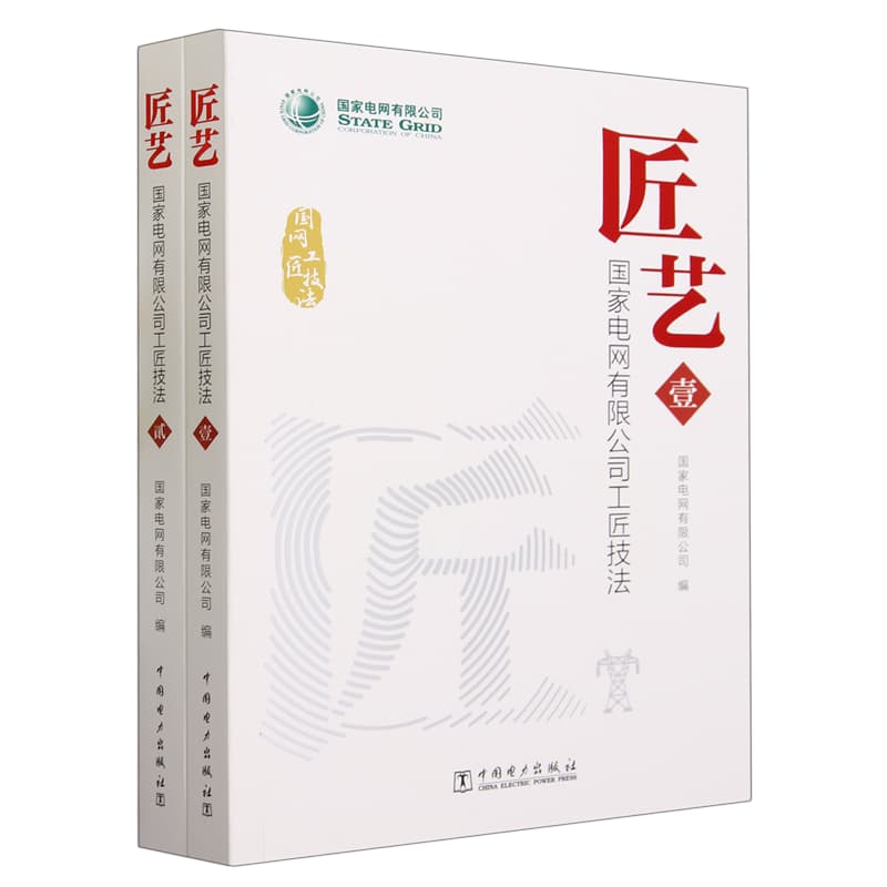 匠艺——国家电网有限公司工匠技法