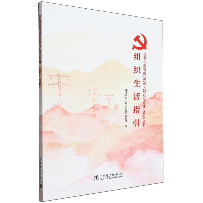 组织生活指引