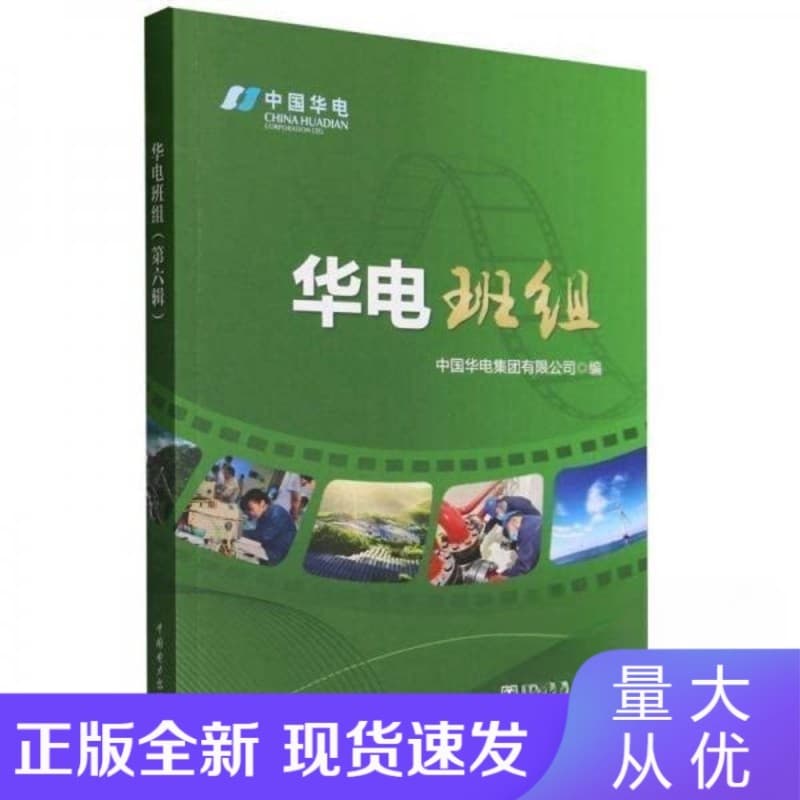 华电班组(第六辑)