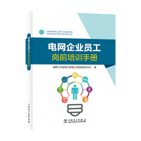 电网企业员工岗前培训手册