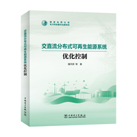 交直流分布式可再生能源系统优化控制