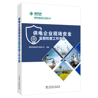 供电企业现场安全监督检查工作手册