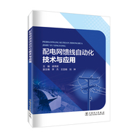 配电网馈线自动化技术与应用