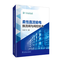 柔性直流输电换流阀与阀控技术