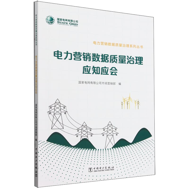 电力营销数据质量治理应知应会