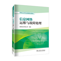 信息网络运维与故障处理