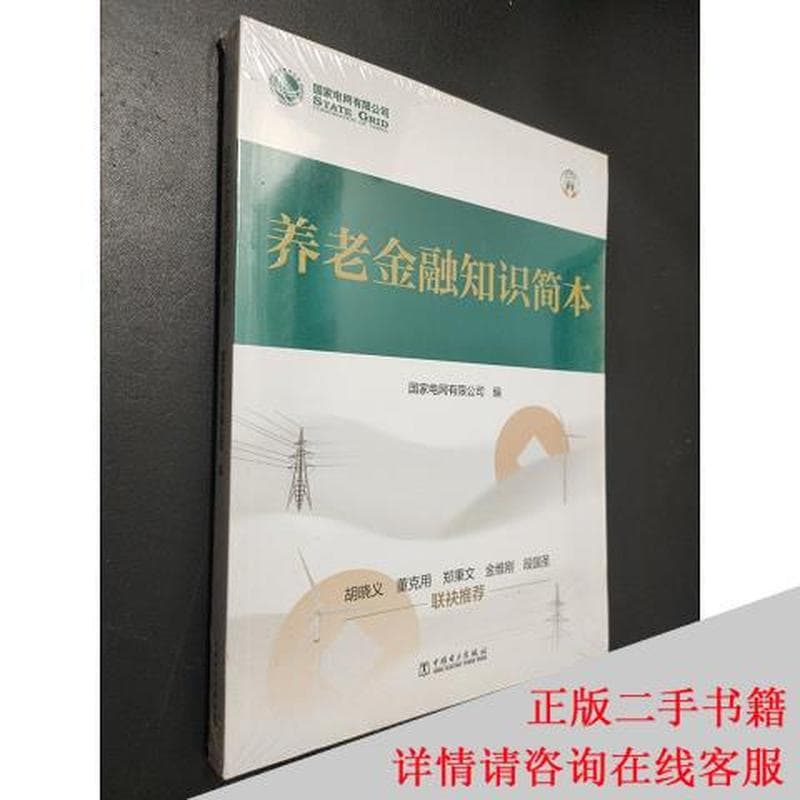 养老金融知识简本