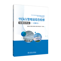 110kV变电站综合检修标准化作业一次部分