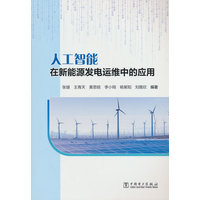 人工智能在新能源发电运维中的应用