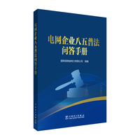 电网企业八五普法问答手册