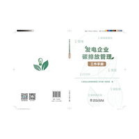 发电企业碳排放管理工作手册