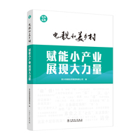 电靓和美乡村——赋能小产业 展现大力量
