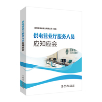 供电营业厅服务人员应知应会