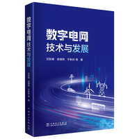 数字电网技术与发展