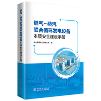 燃气蒸汽联合循环发电设备本质安全建设手册