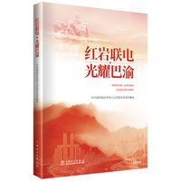 红岩联电 光耀巴渝