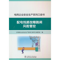 配电线路故障跳闸风险管控