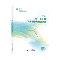 电－氢协同——发展理念与路径展望(2023)
