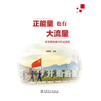 正能量也有大流量——企业媒体融合作品赏析