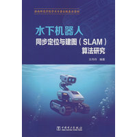 水下机器人同步定位与建图(SLAM)算法研究