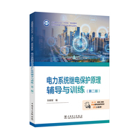 电力系统继电保护原理辅导与训练