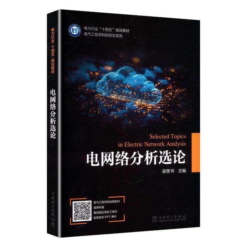 电网络分析选论
