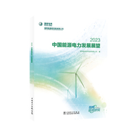 中国能源电力发展展望(2023)
