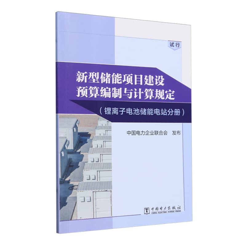新型储能项目建设预算编制与计算规定:锂离子电池储能电站分册——试行