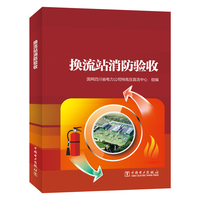 换流站消防验收