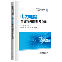 电力电缆智能感知装备及应用