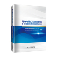 南方电网公司出资企业外部董事监事履职指南