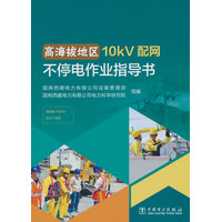 高海拔地区10kV配网不停电作业指导书