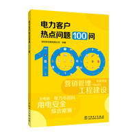 电力客户热点问题100问