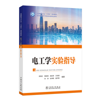 电工学实验指导