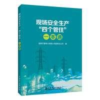 现场安全生产“四个管住”一本通