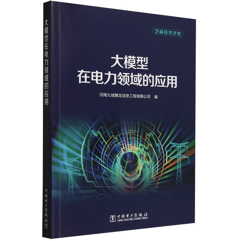 大模型在电力领域的应用